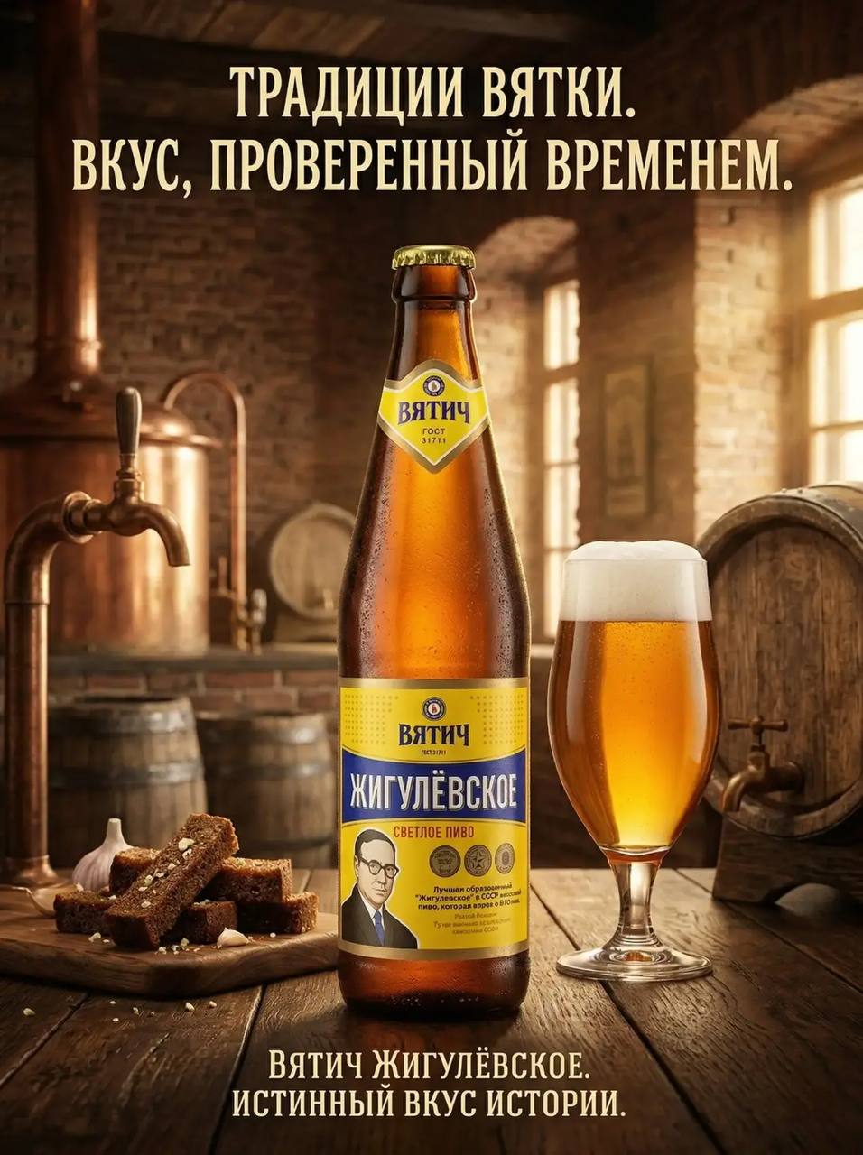 Вятич Жигулевское